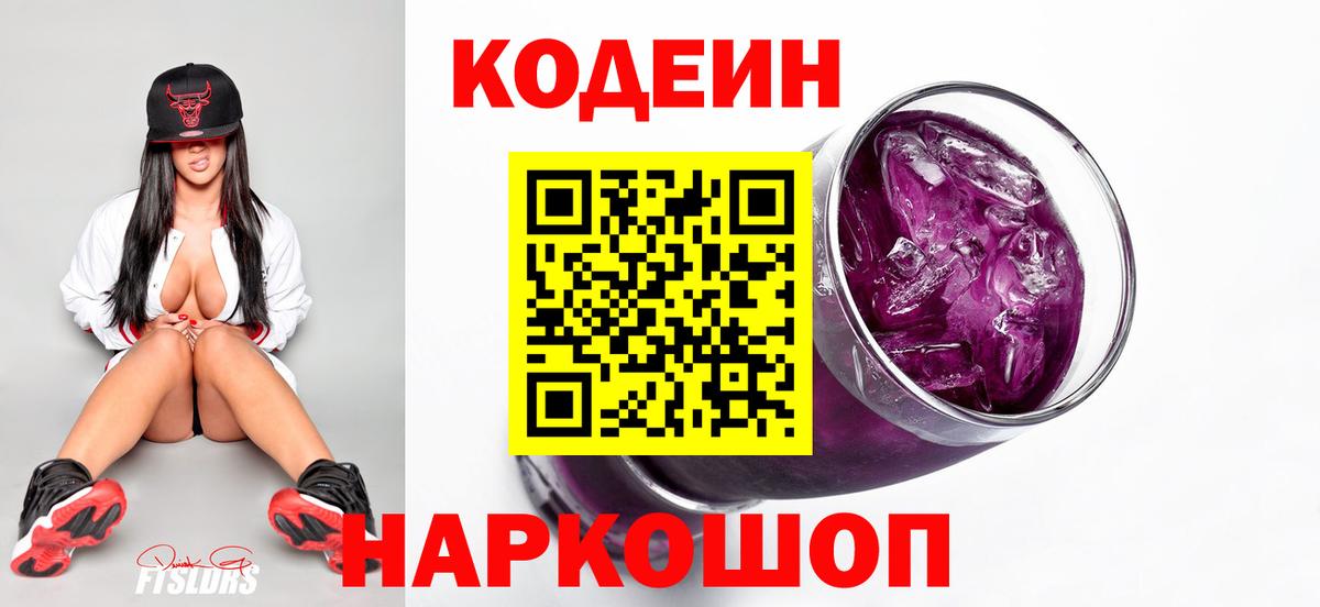 Codein Purple Drank Асино