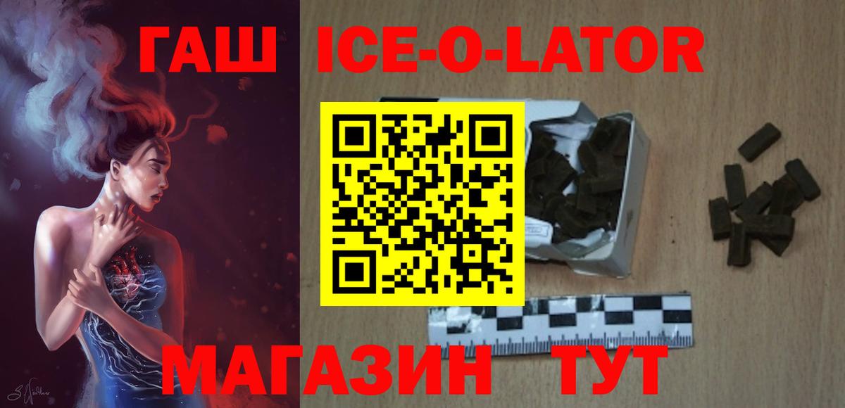 ГАШ ice o lator Асино
