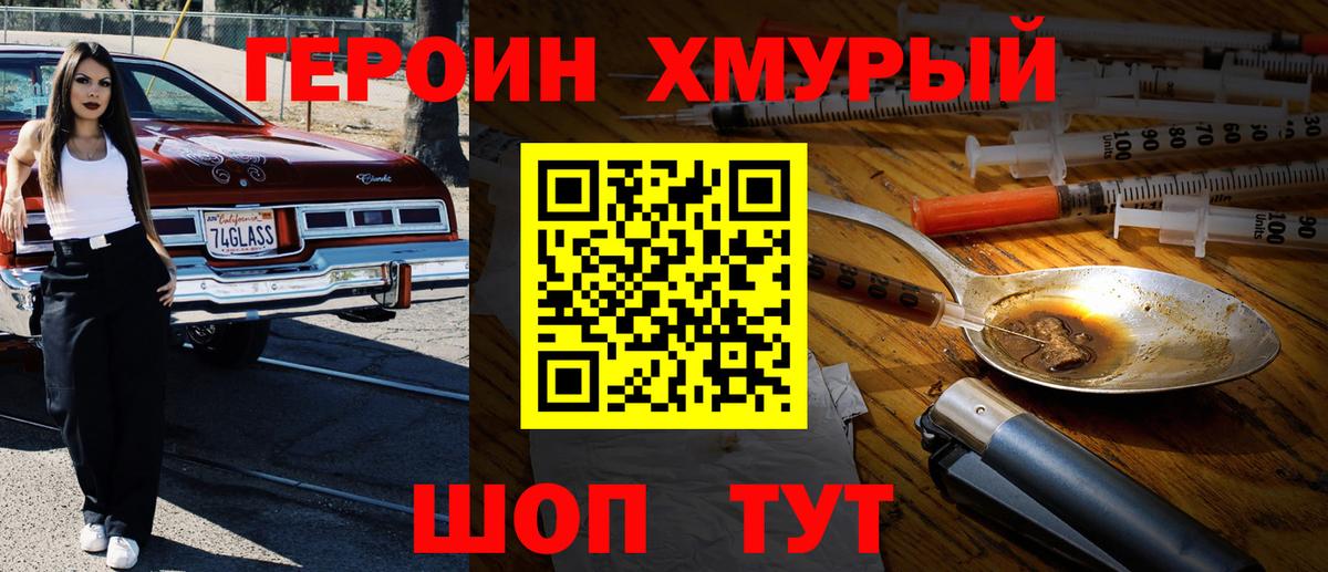 ГЕРОИН  Вход с VPN  Асино  Героин хмурый 